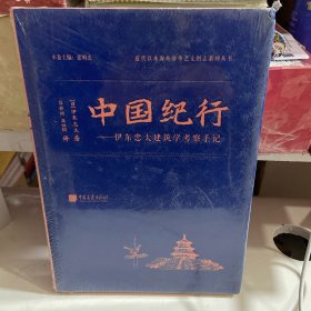 中国纪行——伊东忠太建筑学考察手记