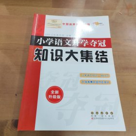 68所名校图书 语文+数学+英语 小学升学夺冠知识大集结+训练A体系（全新升级版 共6册）