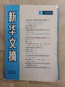 新华文摘1986年7