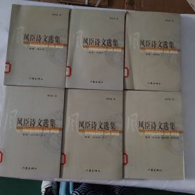 風(fēng)臣詩文選集（卷壹 卷貳 卷肆 卷伍 卷陸 卷染）六本合售9787506337915