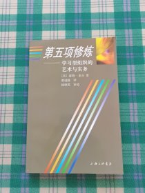 第五项修炼：学习型组织的艺术与实务