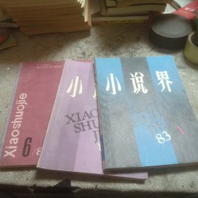 小说界，1983，1，2，1984，6