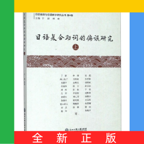 日語復(fù)合助詞的偏誤研究(上)/日語偏誤與日語教學(xué)研究叢書