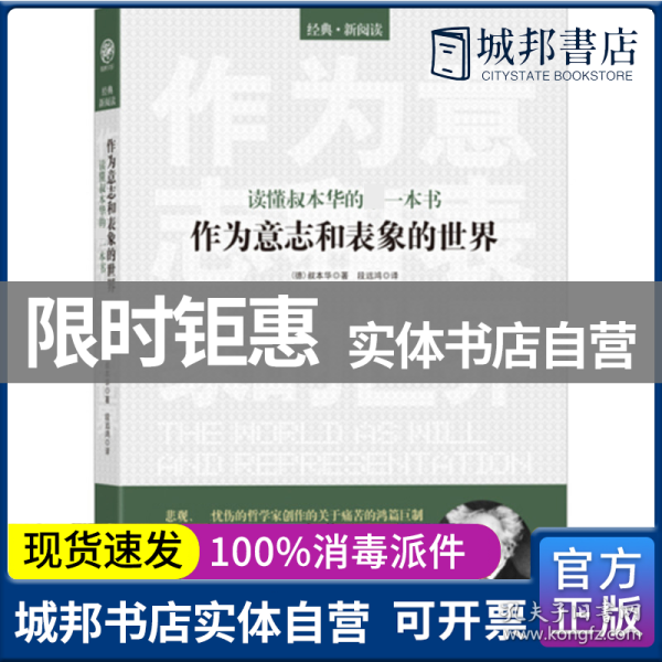 读懂叔本华的第一本书：作为意志和表象的世界