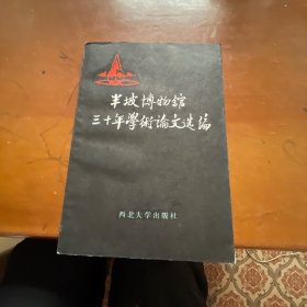 半坡博物馆三十年学术论文选编