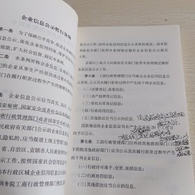 企业信息公示制度法规汇编及有关问题解答