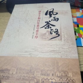 《风雨茶路：谌小丰和百年茶号晋丰厚》