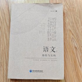 语文：相似与互构