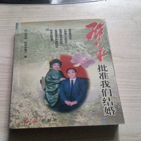 邓小平批准我们结婚98年一版一印