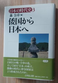 日文书 日本の时代史 (3) 倭国から日本へ 単行本 森 公章 (著)