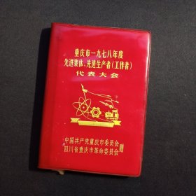 1978年笔记本1个【有毛华像，后皮上角有缺，后端有撕页痕迹，剩余页无笔迹】