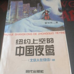 纽约上空的中国夜莺-北京人在纽约续