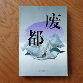 废都（当代精品文学）（贾平凹作品）