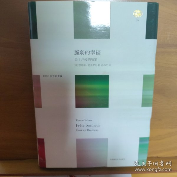脆弱的幸福：关于卢梭的随笔