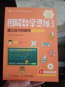 图解数学思维训练课：建立孩子的数学模型思维（多步计算应用训练课）(有一个印章，没有其他勾画)