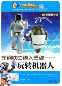 在鋼鐵中鑄入靈魂:玩轉(zhuǎn)機器人9787542750020