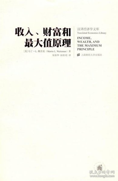 【正版新书】汉译经济学文库:收入、财富与最大值原理引进版
