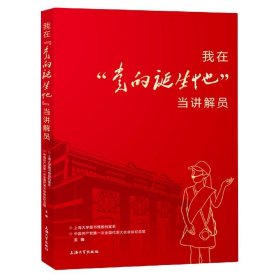 我在“党的诞生地”当讲解员