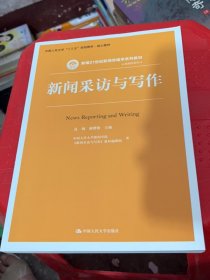 新闻采访与写作（新编21世纪新闻传播学系列教材；中国人民大学“十三五”规划教材·核心教材）