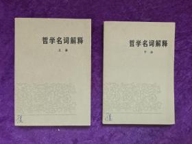 哲学名词解释(上下)