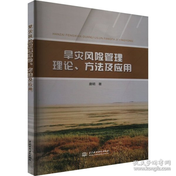 旱灾风险管理理论、方法及应用9787522620367