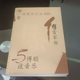 傅雷经典作品选：现代文学名家名作文库