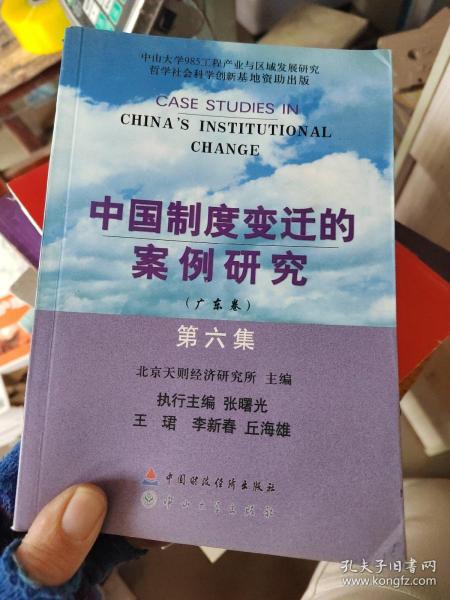 中国制度变迁的案例研究（广东卷）（第6集）