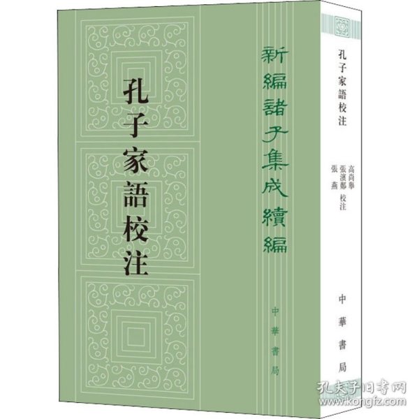 孔子家语校注（新编诸子集成续编·平装繁体竖排）