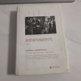 梁思成与他的时代