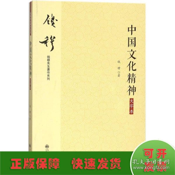 钱穆先生著作系列（简体版）：中国文化精神（大字本）