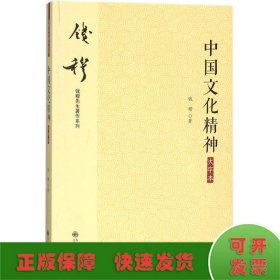 钱穆先生著作系列（简体版）：中国文化精神（大字本）