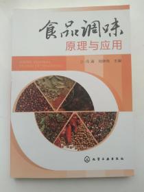 食品调味原理与应用