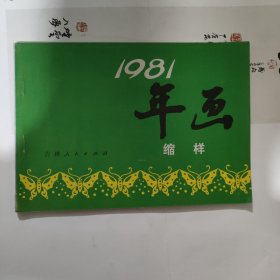 1981年画缩样