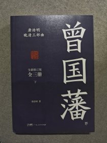 曾国藩（下册，唐浩明全新作序认可版本，中国式处世智慧。）