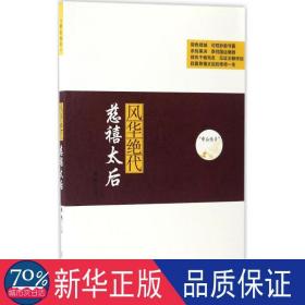 风华绝代:慈禧太后 中国名人传记名人名言 姜越主编