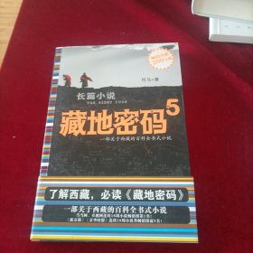 藏地密码5