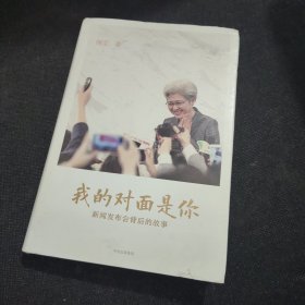 我的对面是你：新闻发布会背后的故事