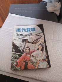 绝代双骄1