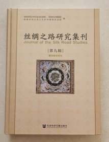 丝绸之路研究集刊（第九辑） 粟特研究专号