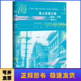 海上丝绸之路:航线、华商与华工