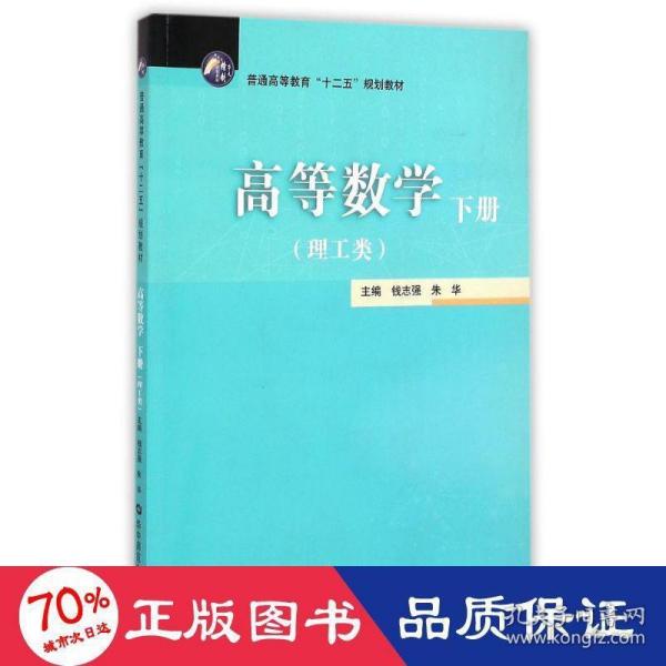 高等数学（下册理工类）/普通高等教育“十二五”规划教材