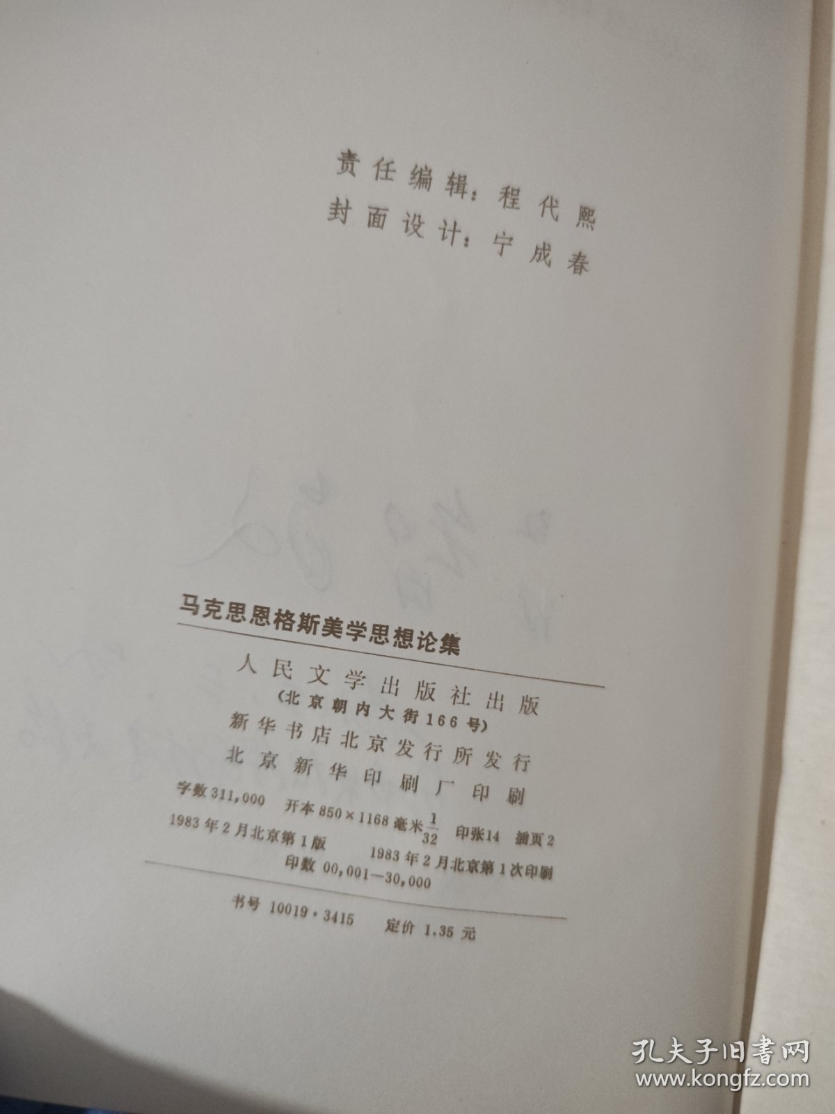 马克思恩格斯美学思想论集