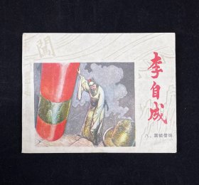 李自成之八【崇祯借饷】