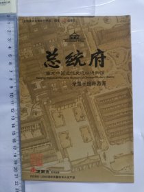 总统府导游图(南京中国近代史遗址博物馆 全景手绘导游图)