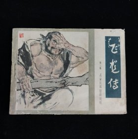 飛龍傳 第三集 連環(huán)畫