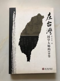 在台湾：国学大师的1949