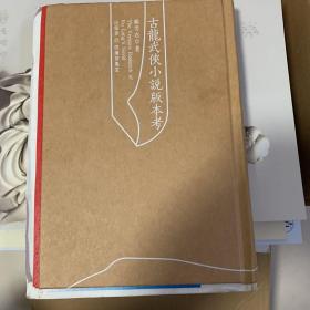 古龙武侠小说版本考 毛边本 顾雪衣签名本