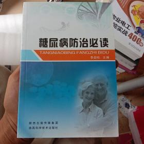 糖尿病防治必读