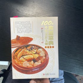 100位中国烹饪大师作品集锦（禽蛋菜典）