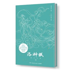 洛神赋：夜光长卷